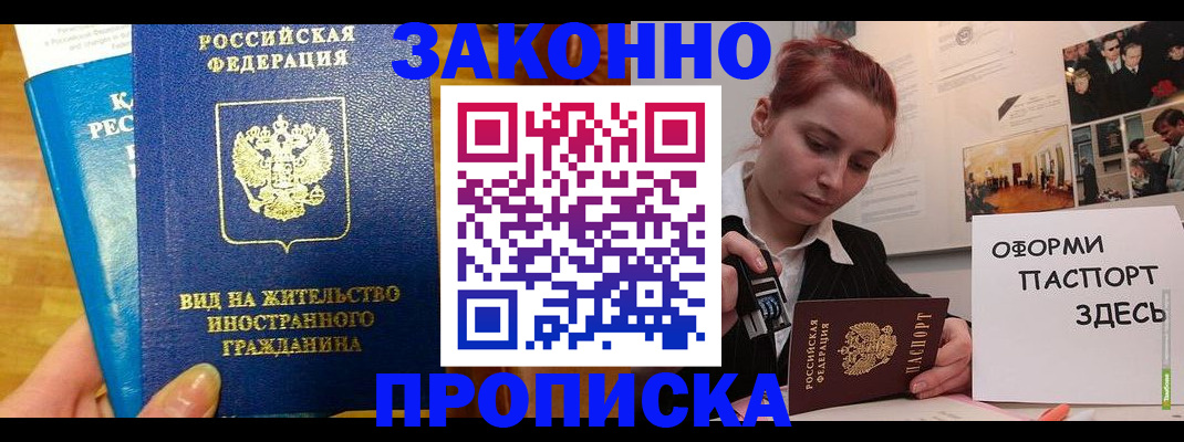 прописка штамп в Мурманске