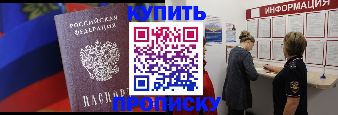 купить прописку в Мурманске